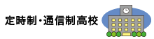 定時制・通信制高校