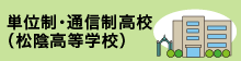 単位制・通信制高校（松陰高等学校）