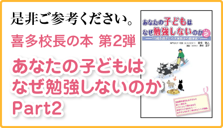 あなたの子どもはなぜ勉強しないのかPart2