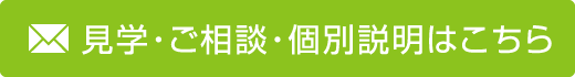 見学・ご相談・個別説明はこちら