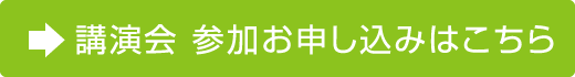 講演会 参加お申し込みはこちら