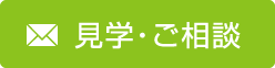 見学・ご相談