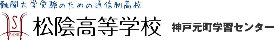 難関大学受験のための通信制高校　松陰高等学校