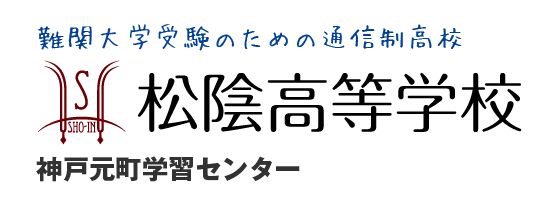 松陰高等学校 神戸元町学習センター 個別に説明を行います 松陰高等学校
